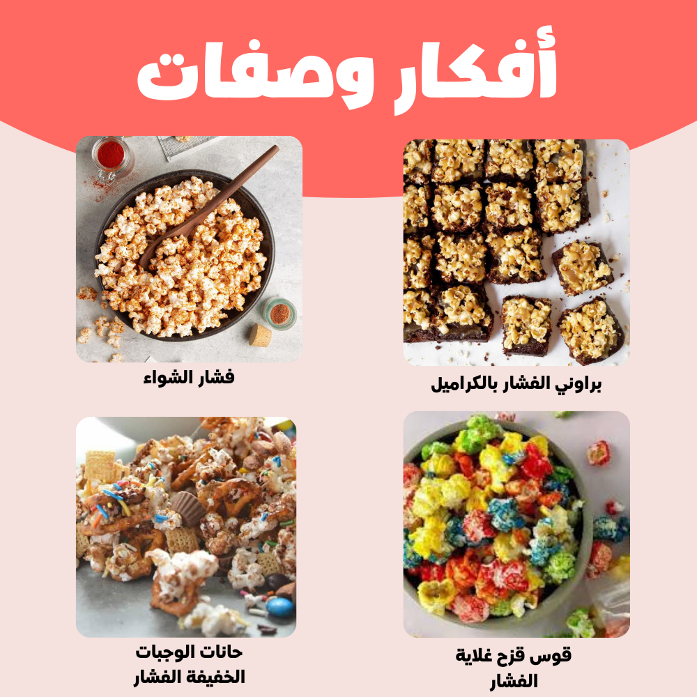 آلة صنع الفشار للمطبخ المنزلي