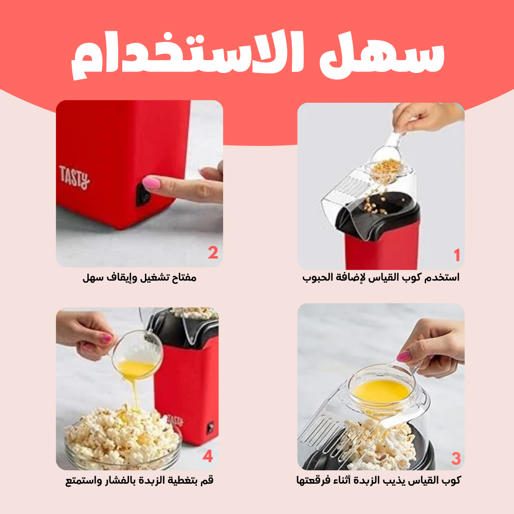 آلة صنع الفشار للمطبخ المنزلي