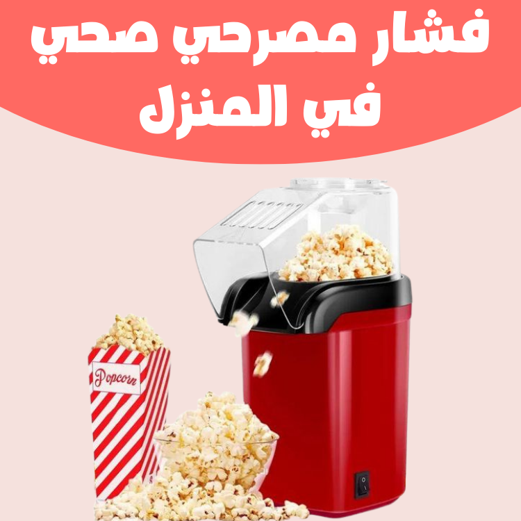 آلة صنع الفشار للمطبخ المنزلي